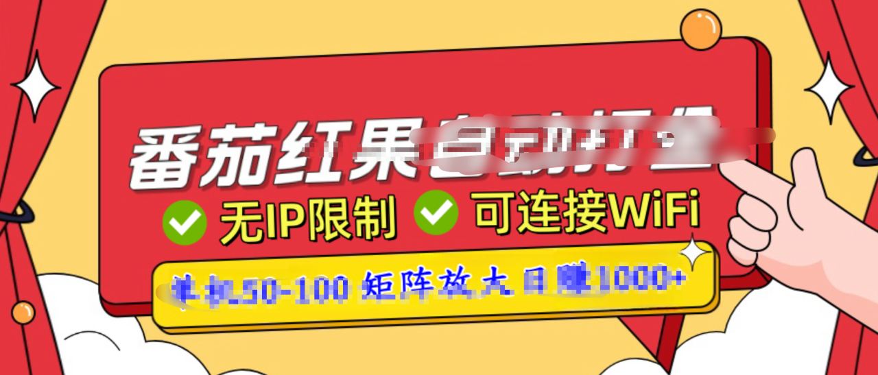 番茄红果广告自动打金暴力玩法，单机50-100，可矩阵放大操作日赚1000+，小白轻松上手！-天天资源网