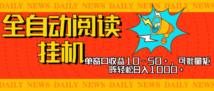 全自动阅读挂机，单窗口10-50+，可批量矩阵轻松日入1000+，新手小白秒上手-天天资源网