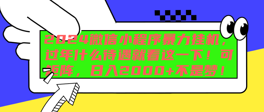 2024微信小程序暴力挂机，过年什么待遇就看这一下！可矩阵，日入2000+不是梦！-天天资源网