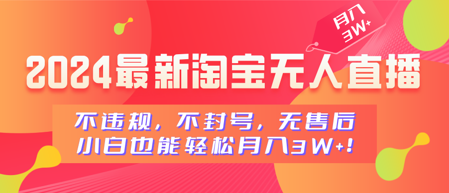 2024最新淘宝无人直播，不违规，不封号，无售后，小白也能轻松月入3W+-天天资源网