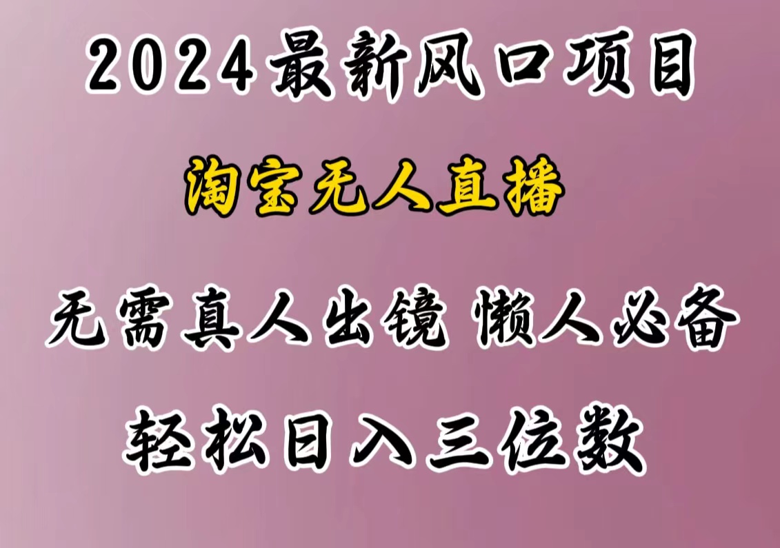 最新风口项目，淘宝无人直播，懒人必备，小白也可轻松日入三位数-天天资源网