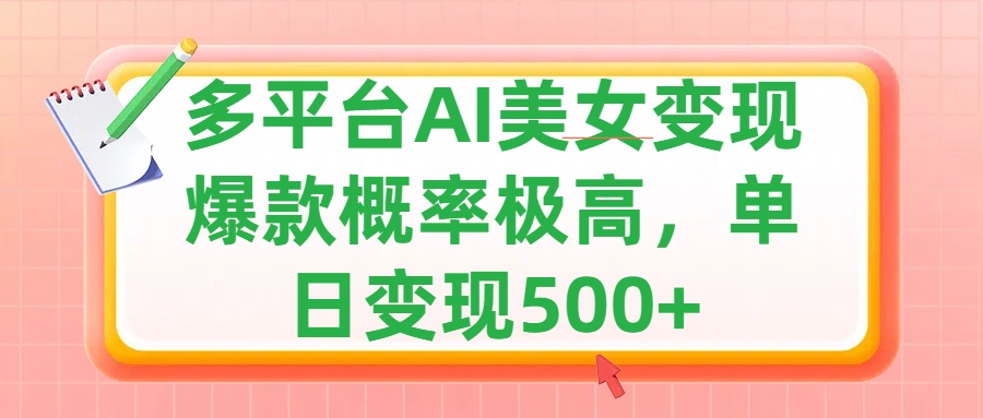 利用AI美女变现，可多平台发布赚取多份收益，小白轻松上手，单日收益500+，出爆款视频概率极高-天天资源网