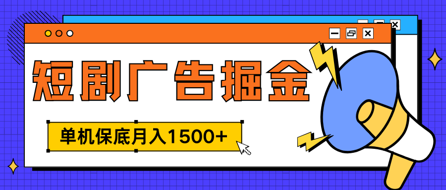 独家短剧广告掘金，单机保底月入1500+， 每天耗时2-4小时，可放大矩阵适合小白-天天资源网