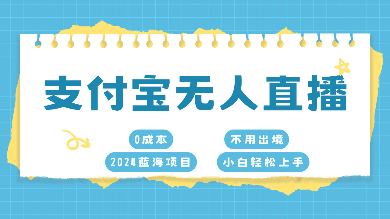 支付宝无人直播项目，单日收益最高8000+-天天资源网