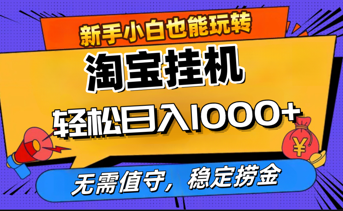 最新淘宝无人直播，无需值守，自动运行，轻松实现日入1000+！-天天资源网