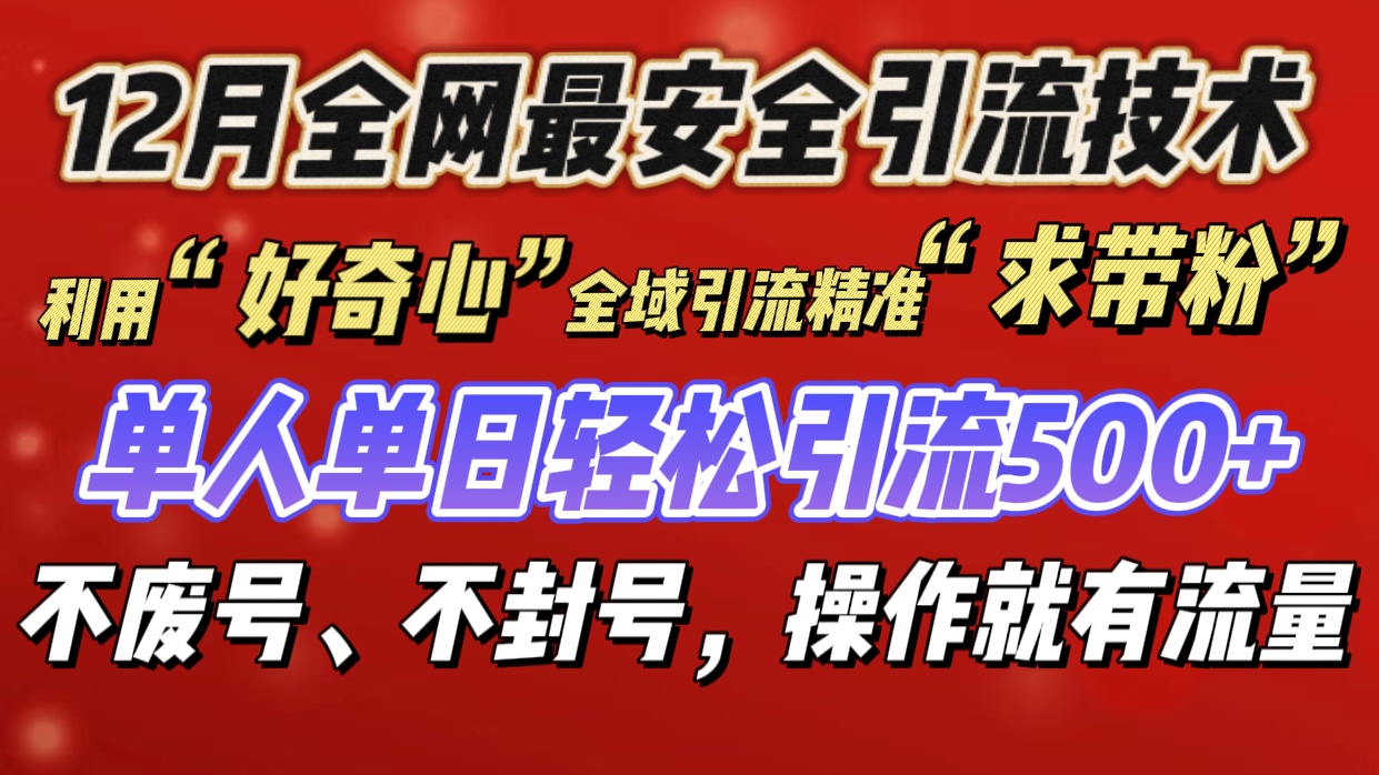 利用“好奇心”全域引流精准“求带粉”，单人单日轻松引流500+-天天资源网