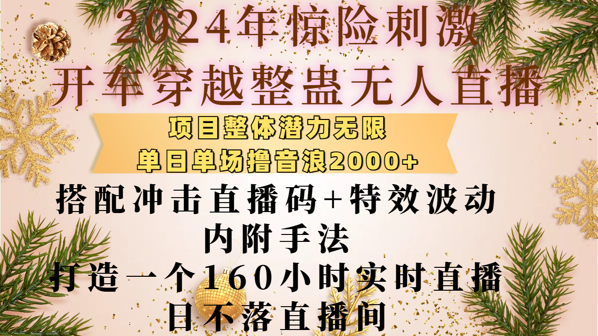 2024年惊险刺激开车穿越整蛊无人直播，项目整体也是潜力无限，单日单场撸音浪2000+，搭配冲击直播码+特效波动的内附手法，打造一个160小时实时直播日不落直播间-天天资源网