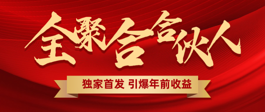 全聚合项目引爆年前收益！日入1000＋小白轻松上手，效果立竿见影，暴力吸“金”-天天资源网