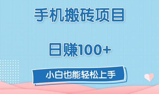 手机搬砖项目，日赚100+，小白也能轻松上手-天天资源网