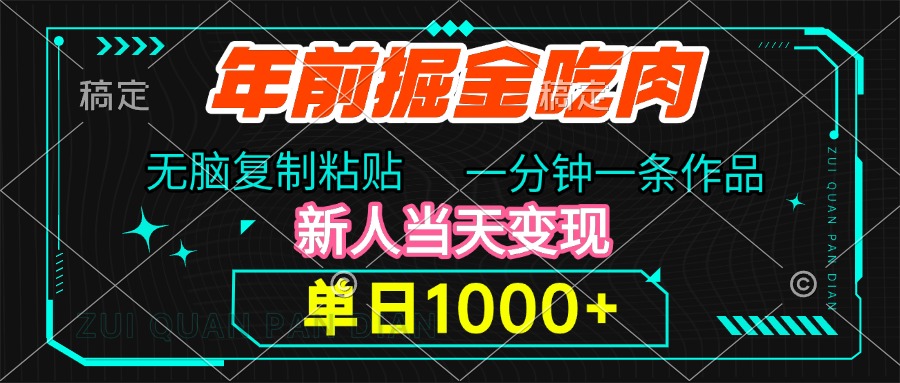 年前掘金吃肉，无脑复制粘贴，单日1000+，一分钟一条作品，新人当天变现-天天资源网