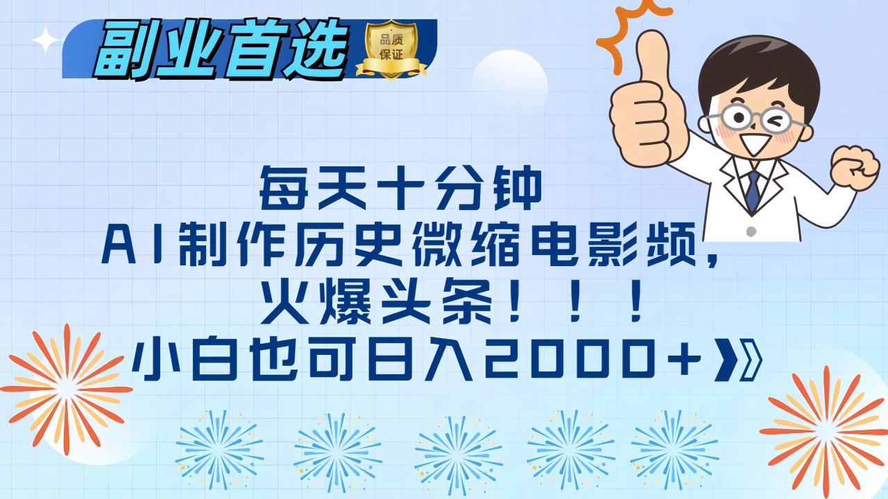 每天十分钟AI制作历史微缩电影视频，火爆头条，小白也可日入2000+-天天资源网