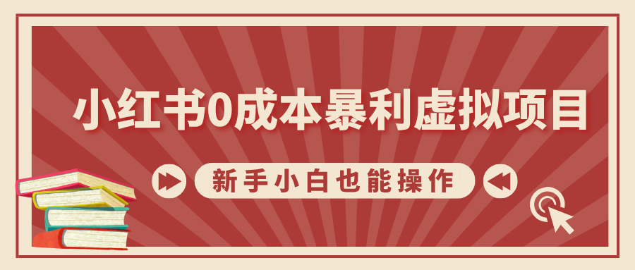 小红书0成本暴利虚拟项目，新手小白也能操作，轻松实现月入过万-天天资源网