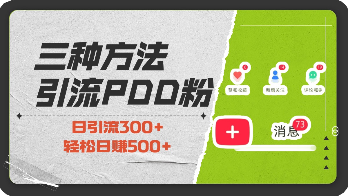 三种方法引流拼多多助力粉，小白当天开单，最快变现，最低成本，最高回报，适合0基础，当日轻松收益500+-天天资源网