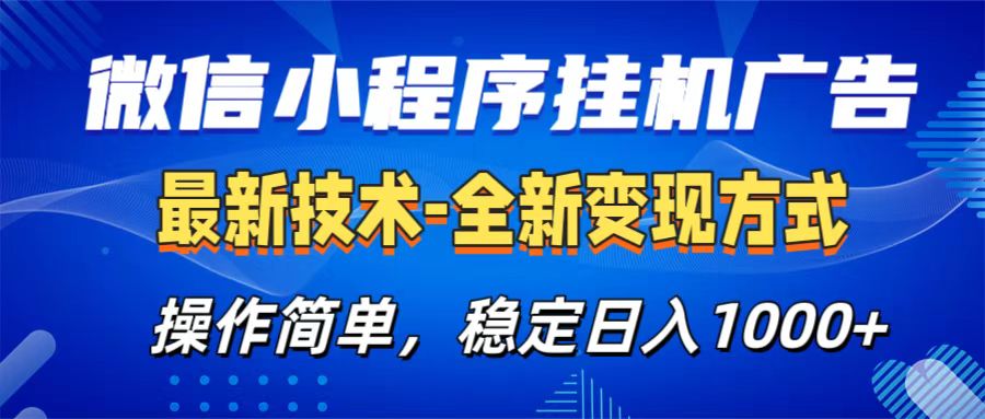 微信小程序挂机广告最新技术，全新变现方式，操作简单，纯小白易上手，稳定日入1000+-天天资源网