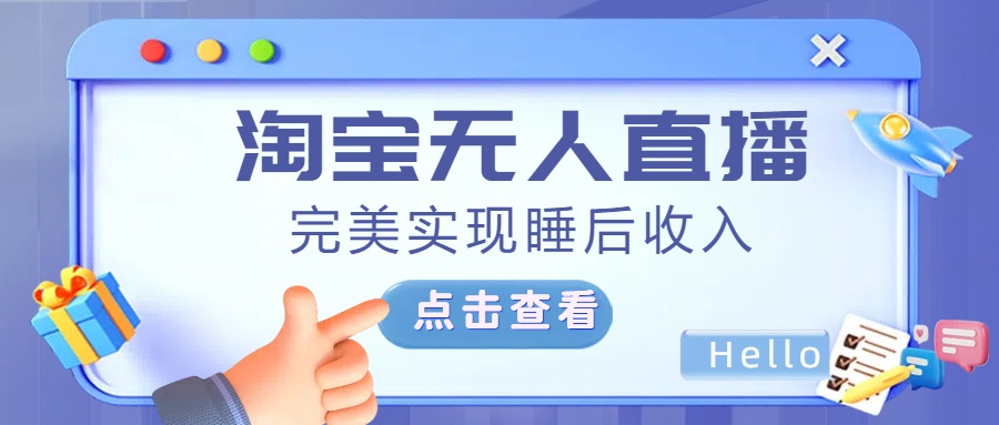 最新淘宝无人直播4.0，完美实现睡后收入，操作简单，-天天资源网