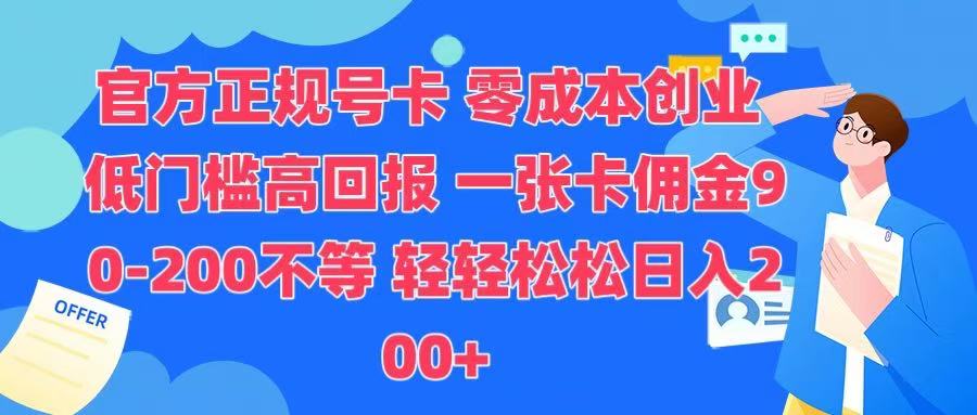 官方正规号卡 实现零成本创业 轻轻松松日入200+-天天资源网