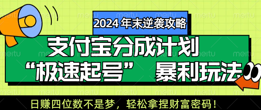 【2024 年末逆袭攻略】支付宝分成计划 “极速起号” 暴利玩法，日赚四位数不是梦，轻松拿捏财富密码！-天天资源网