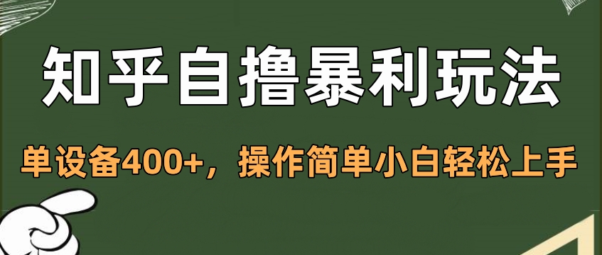 知乎自撸暴利玩法，单设备400+，操作简单小白轻松上手-天天资源网