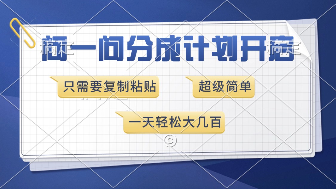 问一问分成计划开启，超简单，只需要复制粘贴，一天也能收入几百-天天资源网