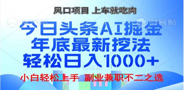 头条掘金9.0最新玩法，AI一键生成爆款文章，简单易上手，每天复制粘贴就行，日入1000+-天天资源网