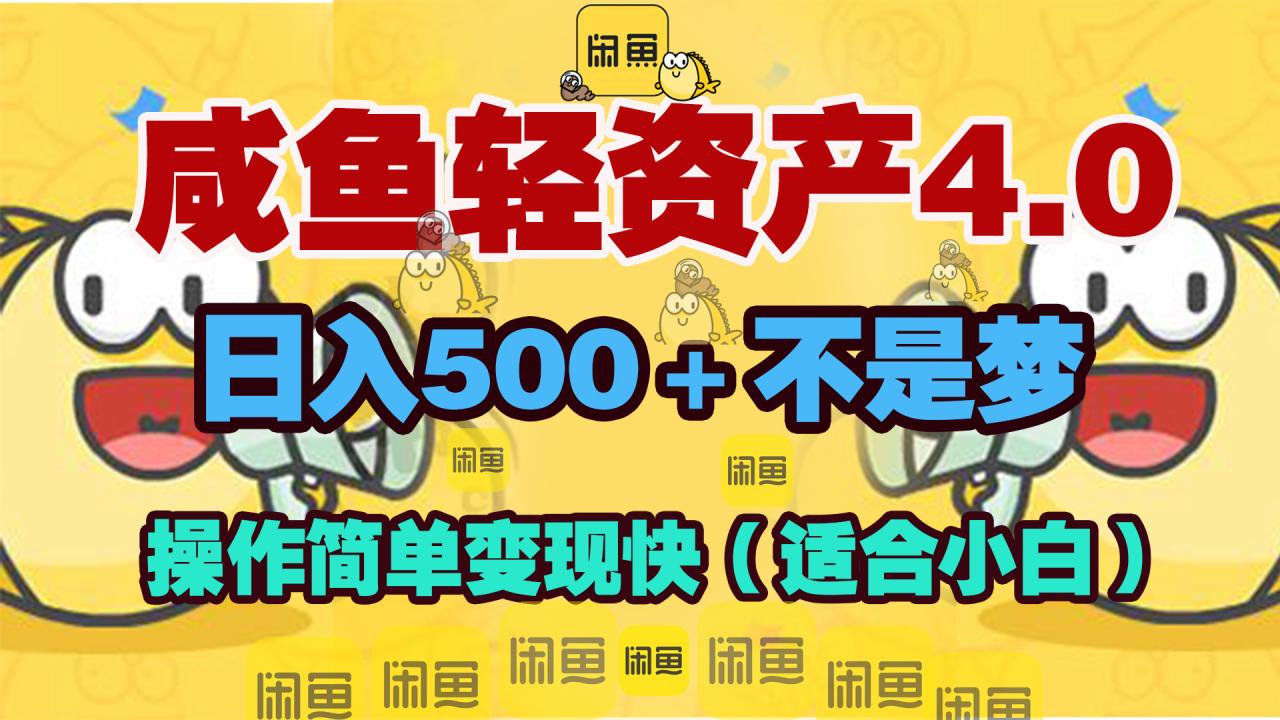 咸鱼轻资产玩法4.0，操作简单变现快，日入500＋不是梦-天天资源网