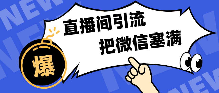 短视频直播间引流，单日轻松引流300+，把微信狠狠塞满，变现五位数-天天资源网