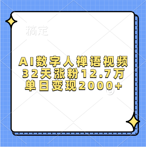 AI数字人，禅语视频，32天涨粉12.7万，单日变现2000+-天天资源网