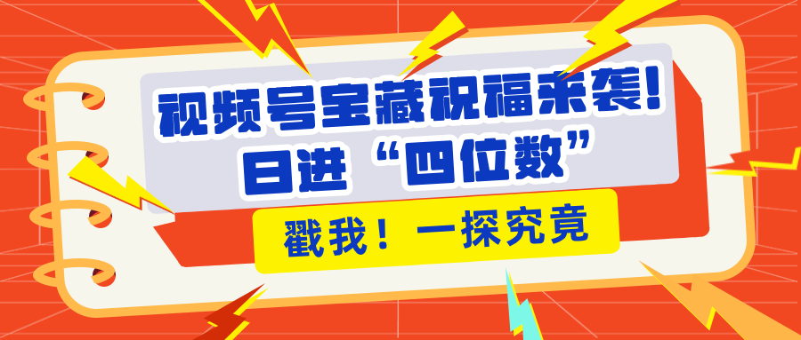 视频号宝藏祝福来袭！粉丝无忧扩张，带货效能翻倍，日进“四位数” 近在咫尺-天天资源网