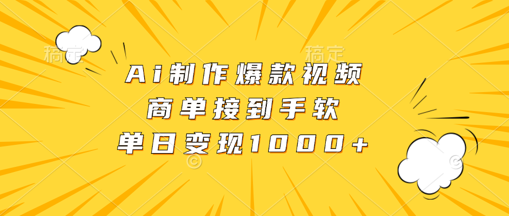 Ai制作爆款视频，商单接到手软，单日变现1000+-天天资源网