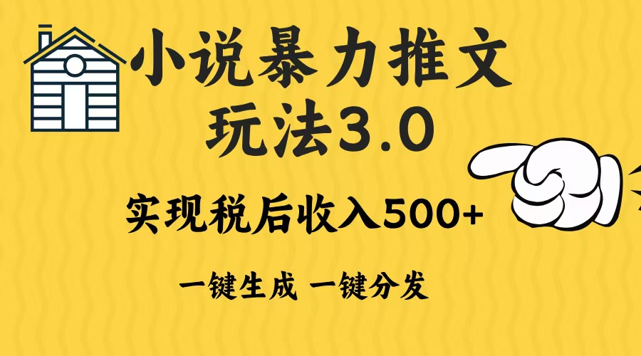 2024年小说推文，暴力玩法3.0一键多发平台生成无脑操作日入500-1000+-天天资源网