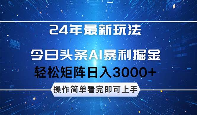 今日头条AI暴利掘金，轻松矩阵日入3000+-天天资源网