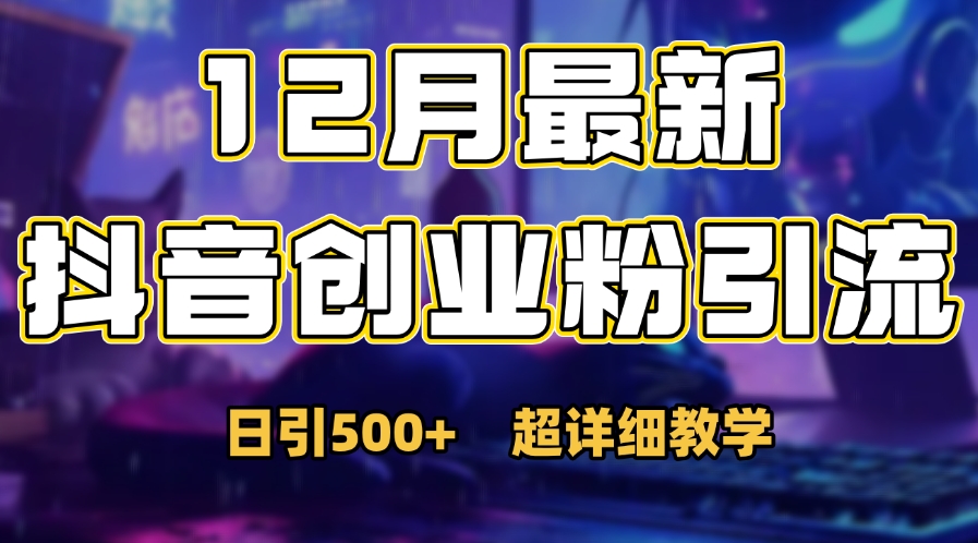 首次公开：12月份抖音日引500+创业粉秘籍-天天资源网