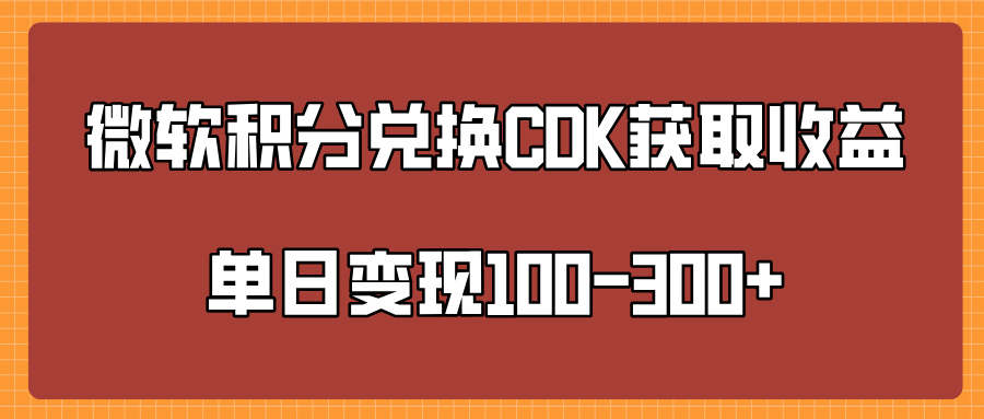 微软积分兑换CK获取收益单日变100-300+-天天资源网