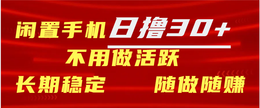 闲置手机日撸30+天 不用做活跃 长期稳定   随做随赚-天天资源网