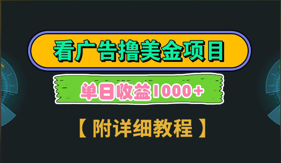 海外看广告撸美金项目，一次3分钟到账2.5美元，注册拉新都有收益，多号操作，日入1000+-天天资源网