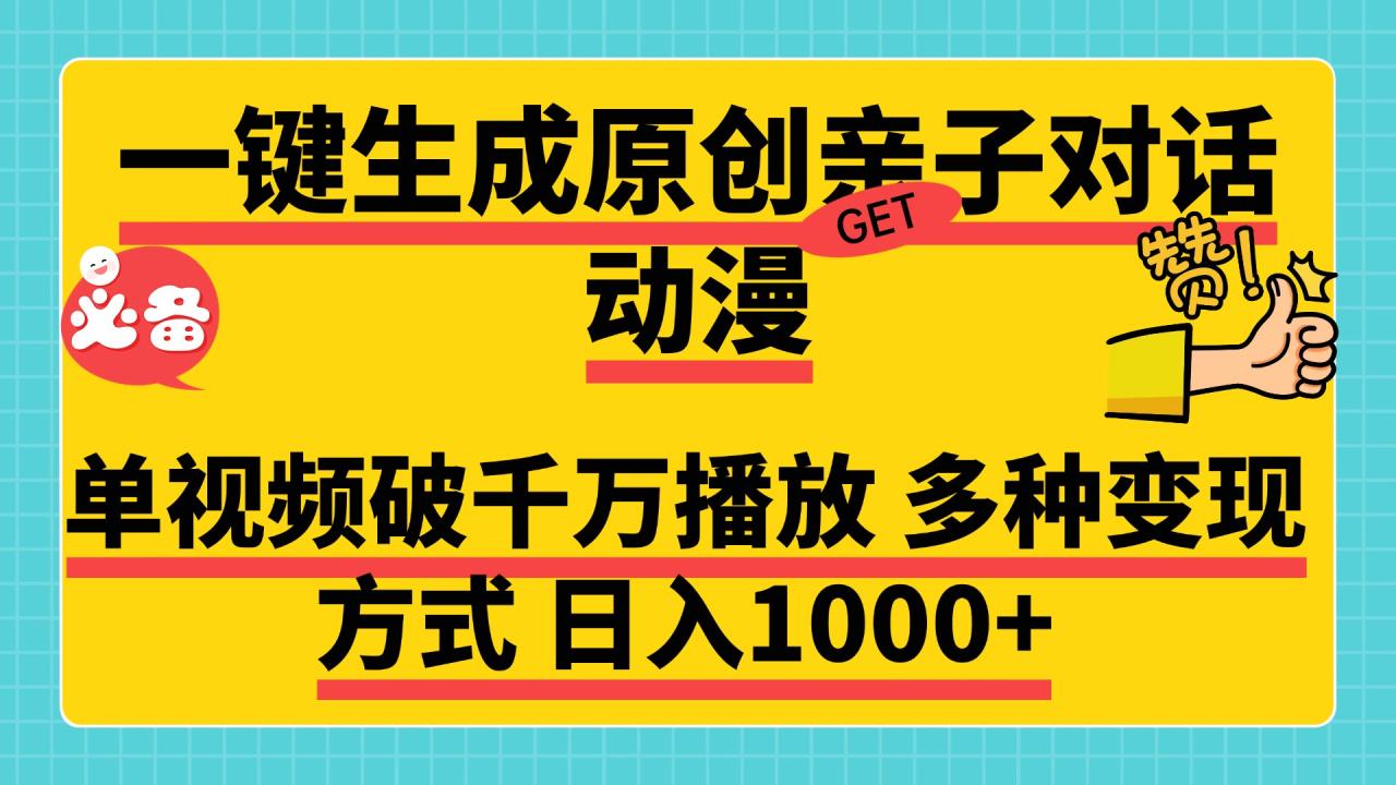 一键生成原创亲子对话动漫，单视频破千万播放，多种变现方式，日入1000+-天天资源网