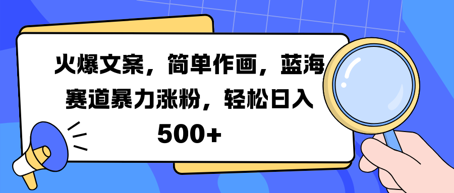 火爆文案，简单作画，蓝海赛道暴力涨粉，轻松日入 500+-天天资源网