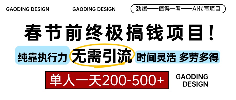 春节前搞钱终极项目，AI代写，纯执行力项目，无需引流、时间灵活、多劳多得，单人一天200-500，包回本-天天资源网