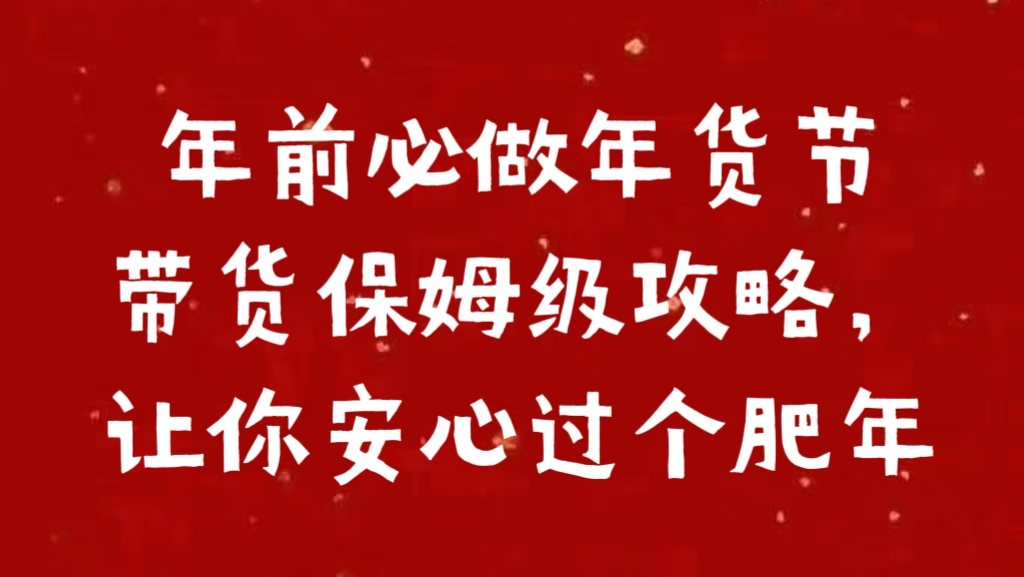 年前必做年货节带货保姆级攻略，让你安心过个肥年-天天资源网