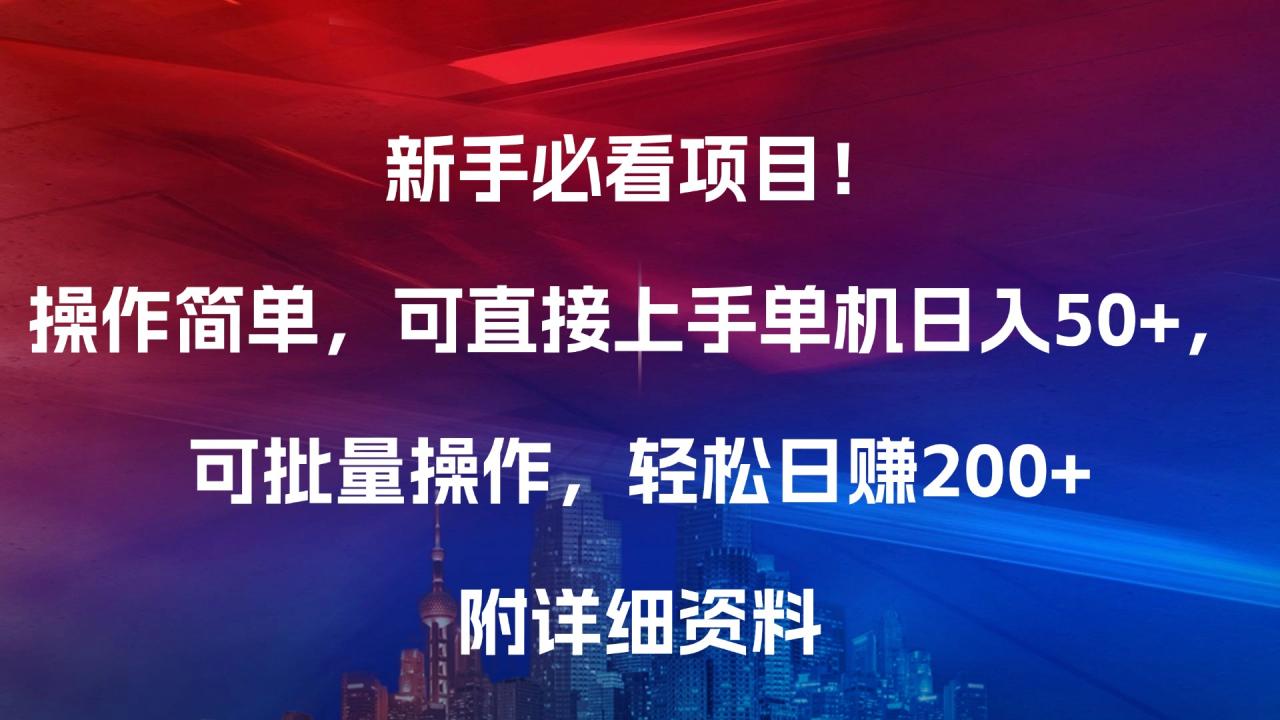 新手必看项目！操作简单，可直接上手，单机日入50+，可批量操作，轻松日赚200+，附详细资料-天天资源网