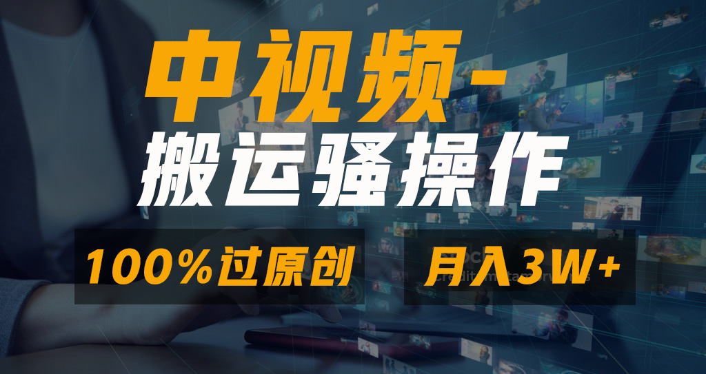 中视频搬运骚操作，双重去重100%原创视频，一键分发多平台变现，新手小白无脑操作，轻松日入1000+-天天资源网