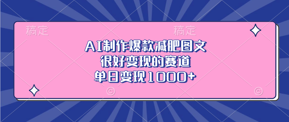 AI制作爆款减肥图文，很好变现的赛道，单日变现1000+-天天资源网