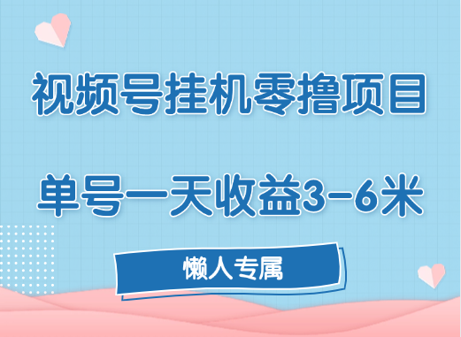 视频号挂机零撸项目，单号一天收益3-6米，帐号越多收益就越高！-天天资源网