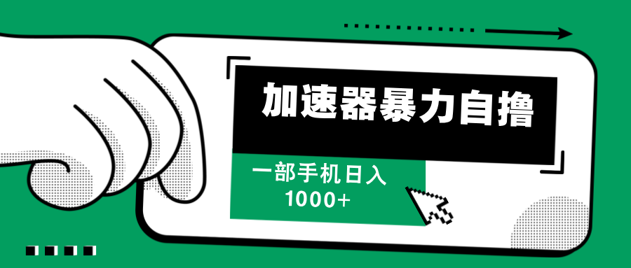 加速器暴力自撸，赚多少自己说了算，日入1000+-天天资源网