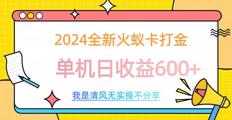 2024最新火蚁卡打金，单机日收益600+-天天资源网