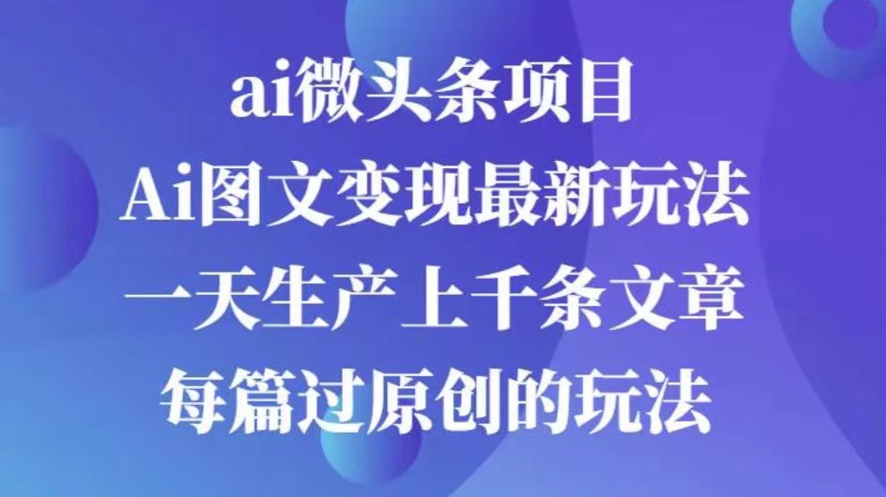 AI图文掘金项目 次日即可见收益 批量操作日入3000+-天天资源网