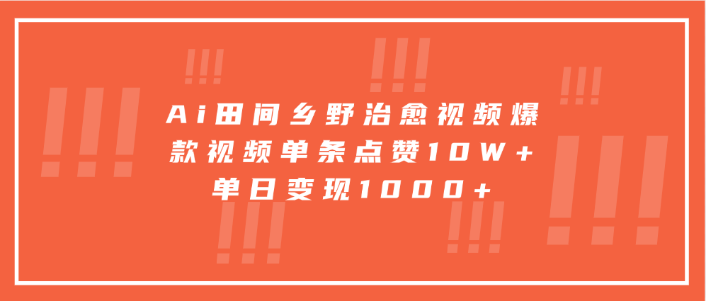 寓意深远的视频号祝福，粉丝增长无忧，带货效果事半功倍！日入600+不是梦！-天天资源网