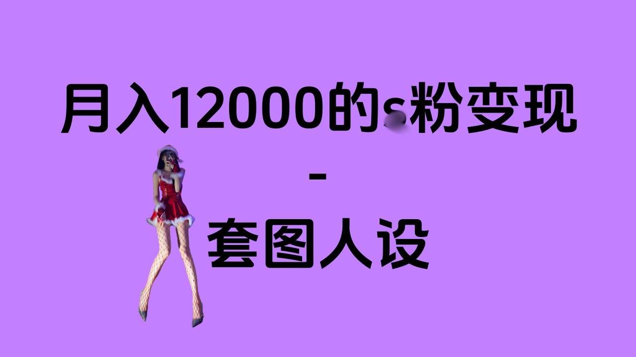 一部手机月入12000+的s粉变现，永远蓝海的项目——人性的弱点！-天天资源网