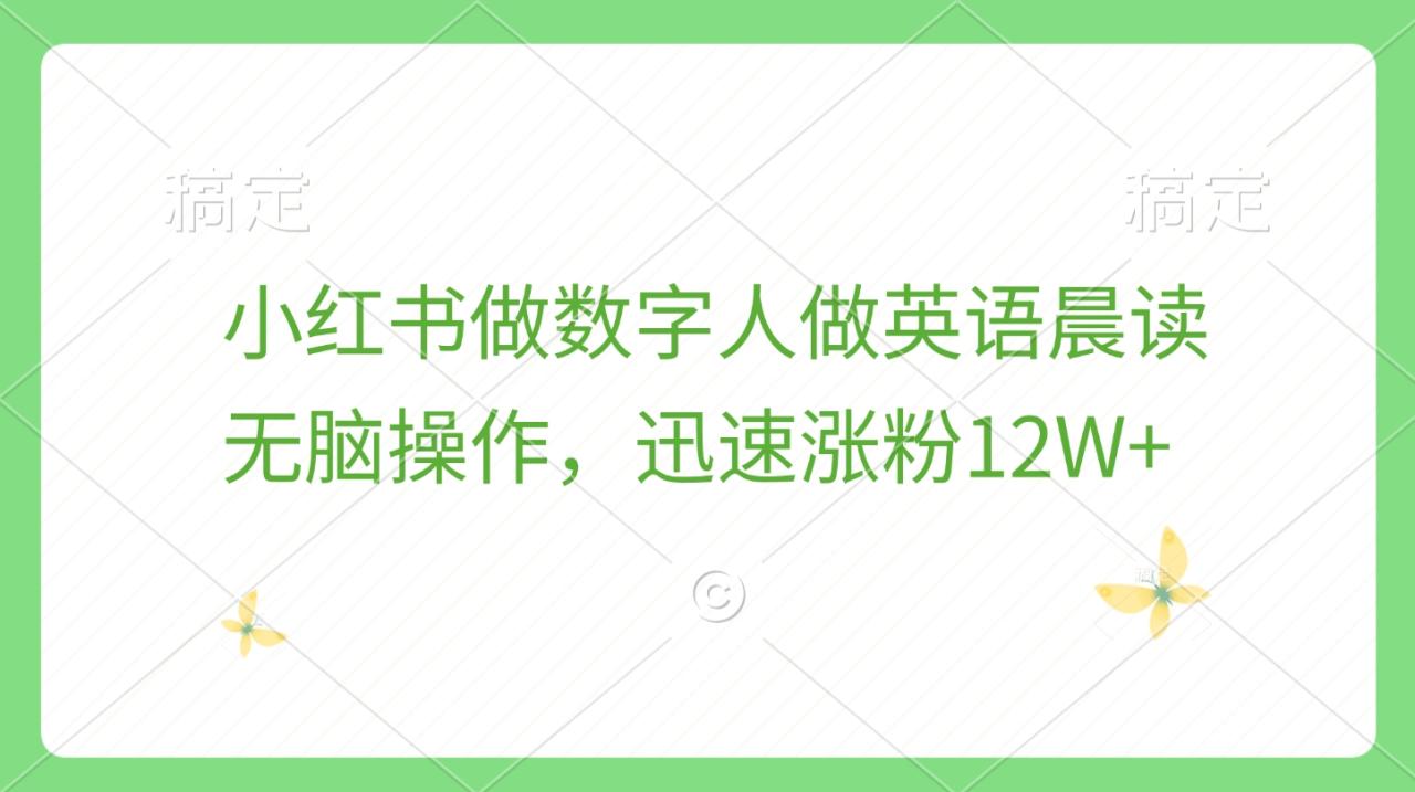 小红书做数字人做英语晨读，无脑操作，迅速涨粉12W+-天天资源网