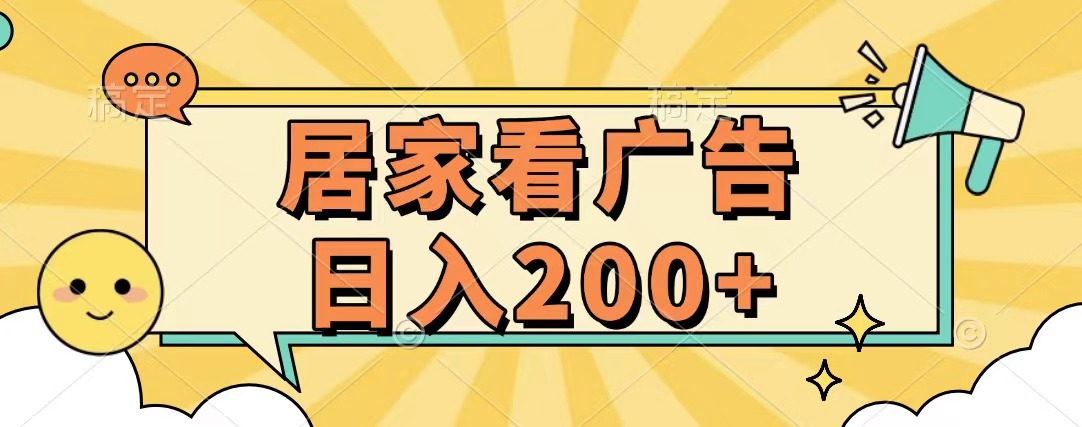 居家看广告 批量操作薅羊毛 小白也能日入200+-天天资源网